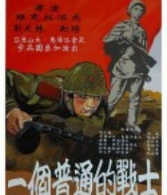 普通一兵 Рядовой Александр Матросов            (1948)