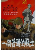 普通一兵 Рядовой Александр Матросов            (1948)