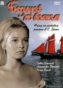 踏浪女人 Бегущая по волнам            (1967)