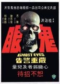 鬼眼            (1974)