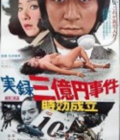 实录 3亿日元案时效到期 実録三億円事件 時効成立            (1975)