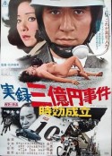 实录 3亿日元案时效到期 実録三億円事件 時効成立            (1975)