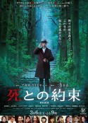 死亡约会 死との約束            (2021)