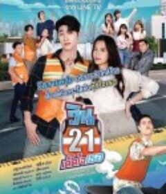 21巷摩的追爱记 วิน 21 เด็ดใจเธอ            (2020)