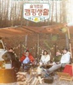 机智的露营生活 슬기로운 캠핑생활            (2021)