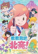 わしえて北斎! -THE ANIMATION- 教教我吧北斋！-THE ANIMATION-            (2021)