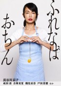 陷入爱情 ふれなばおちん            (2016)
