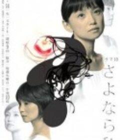 与自己告别 さよなら私            (2014)