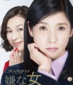 讨厌的女人 嫌な女            (2016)