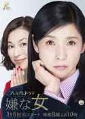 讨厌的女人 嫌な女            (2016)