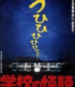 学校怪谈1 学校の怪談            (1995)
