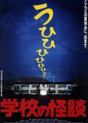 学校怪谈1 学校の怪談            (1995)