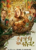 村里有情况            (2021)