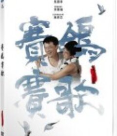 赛鸽赛歌            (2018)