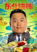 东北轴神            (2021)