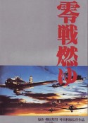 激情燃烧的零式战机 零戦燃ゆ            (1984)