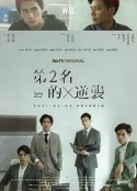 第二名的逆袭 第二名的逆襲            (2021)