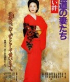 极道之妻 赫色情谊 極道の妻たち 赫い絆            (1995)