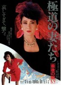 极道之妻 最后的战争 極道の妻たち 最後の戦い            (1990)