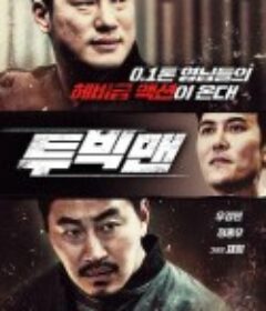 喋血双雄 투빅맨            (2020)