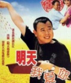 明天我爱你            (1999)