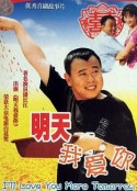 明天我爱你            (1999)