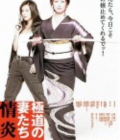 极道之妻：情炎 極道の妻たち 情炎            (2005)