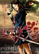 女高中生僵尸 女子高生ゾンビ            (2010)