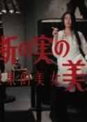 明智小五郎美女系列22：吃禁果的美女  江户川乱步的《人间椅子》 禁断の実の美女 江戸川乱歩の「人間椅子」            (1984)