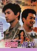 初恋的故事            (2001)