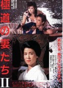 极道之妻2 極道の妻たちII            (1987)