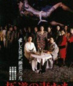 极道之妻 極道の妻たち            (1986)