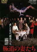 极道之妻 極道の妻たち            (1986)