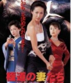 极道之妻 必死无疑 極道の妻たち 死んで貰います            (1999)