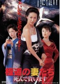 极道之妻 必死无疑 極道の妻たち 死んで貰います            (1999)