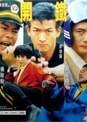 特警雄威            (1992)