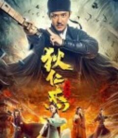 狄仁杰：长安变            (2021)