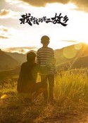 我和我的第二故乡            (2020)