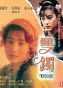 双镯 雙鐲            (1991)