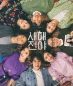 新年前夜 새해전야            (2021)