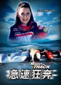 急速狂奔 Right on Track            (2003)