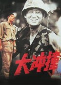 大冲撞            (1992)