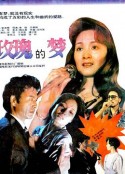 玫瑰的梦            (1992)