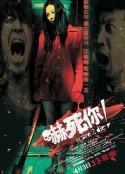 吓死你！ 嚇死你！            (2008)