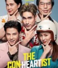 骗骗爱上你 The Con-Heartist            (2020)