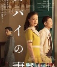 间谍之妻 スパイの妻            (2020)