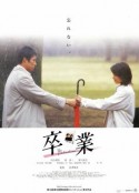 毕业 卒業            (2002)