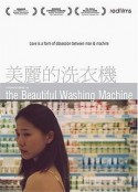 美丽的洗衣机 美麗的洗衣機            (2004)
