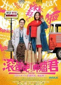 滚蛋吧！肿瘤君            (2015)
