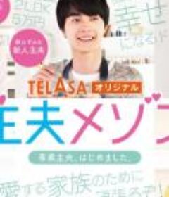 主夫公寓 （2021）